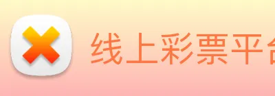 线上彩票平台 Logo